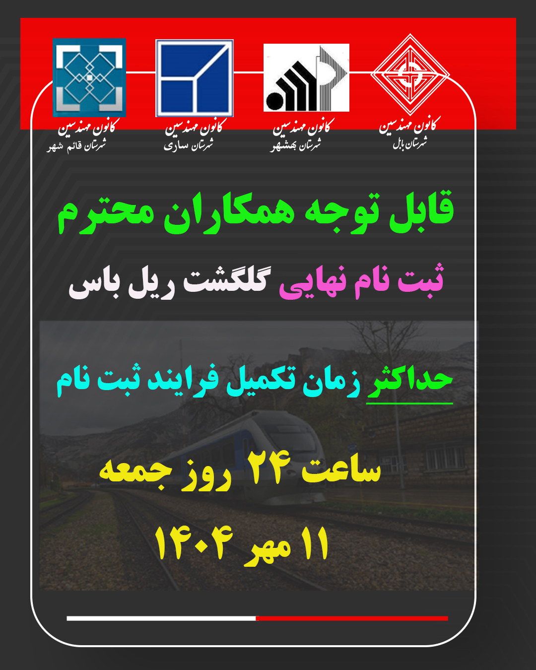 ثبت نام نهایی گلگشت ریل باس